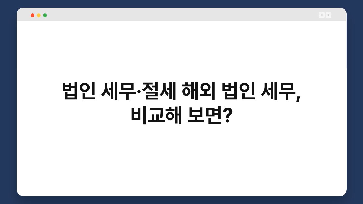 법인 세무·절세 해외 법인 세무, 비교해 보면? 1