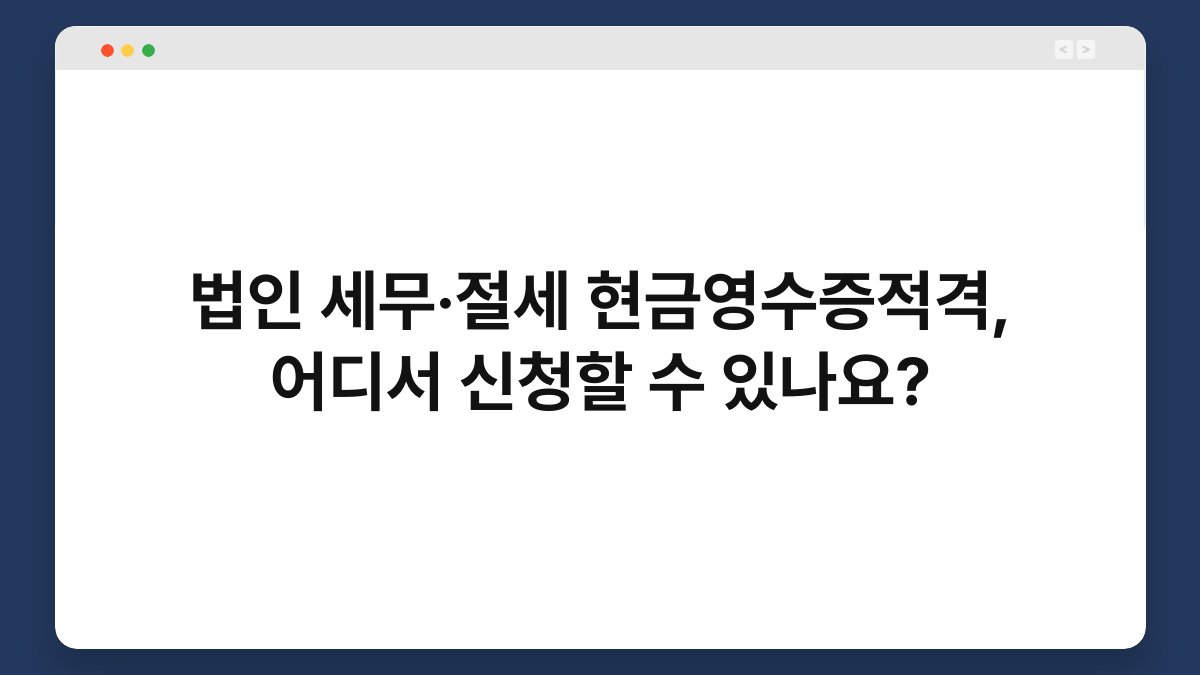 법인 세무·절세 현금영수증적격, 어디서 신청할 수 있나요? 1