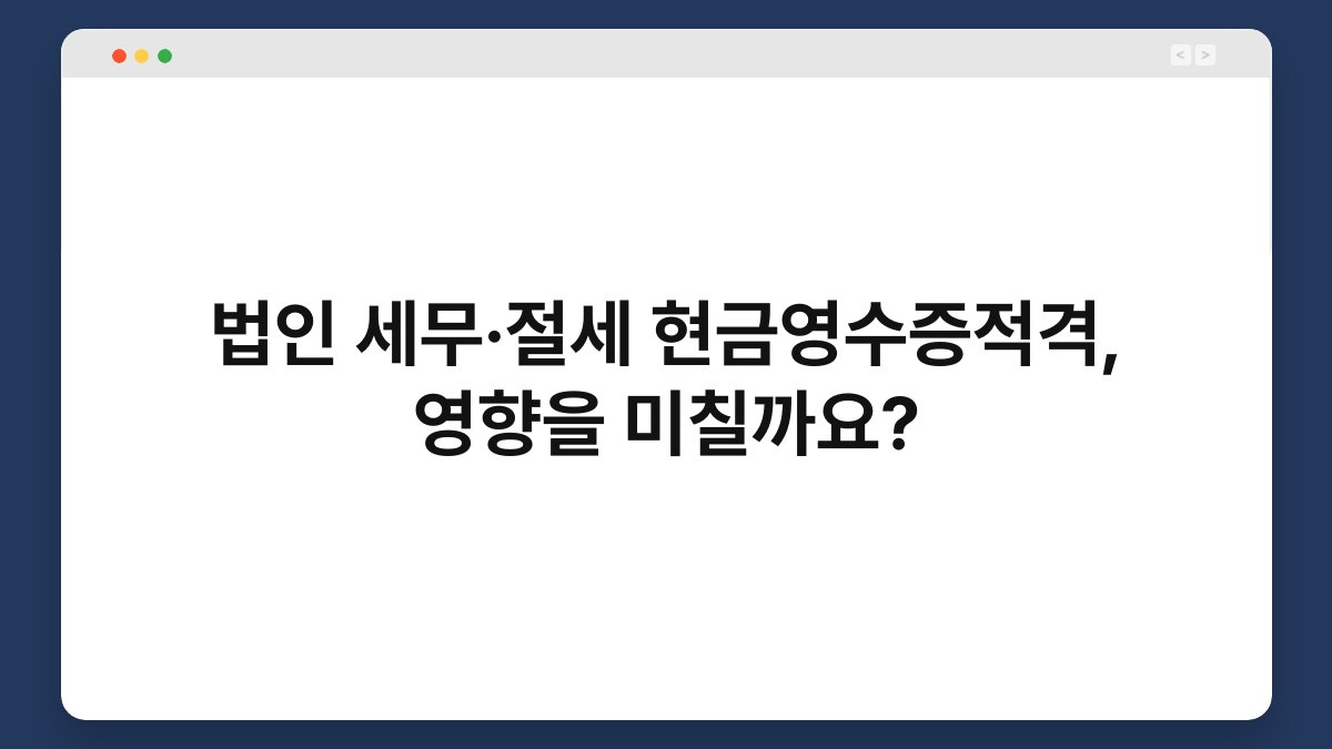 법인 세무·절세 현금영수증적격, 영향을 미칠까요? 1