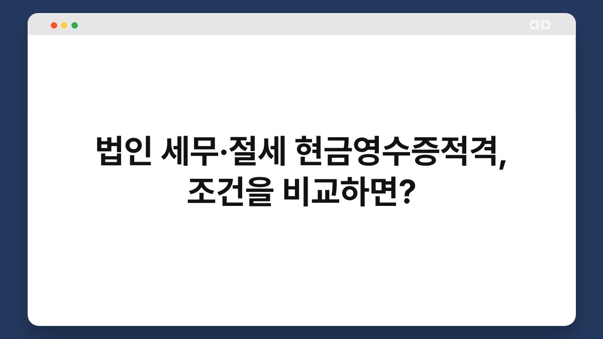 법인 세무·절세 현금영수증적격, 조건을 비교하면? 1