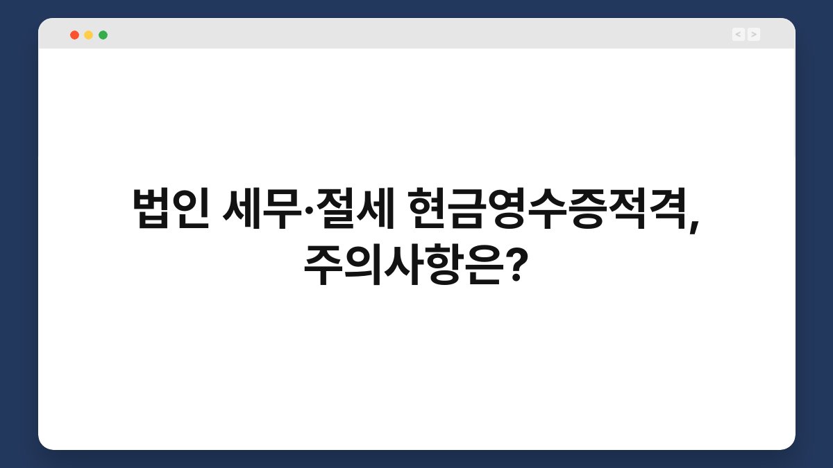 법인 세무·절세 현금영수증적격, 주의사항은? 1