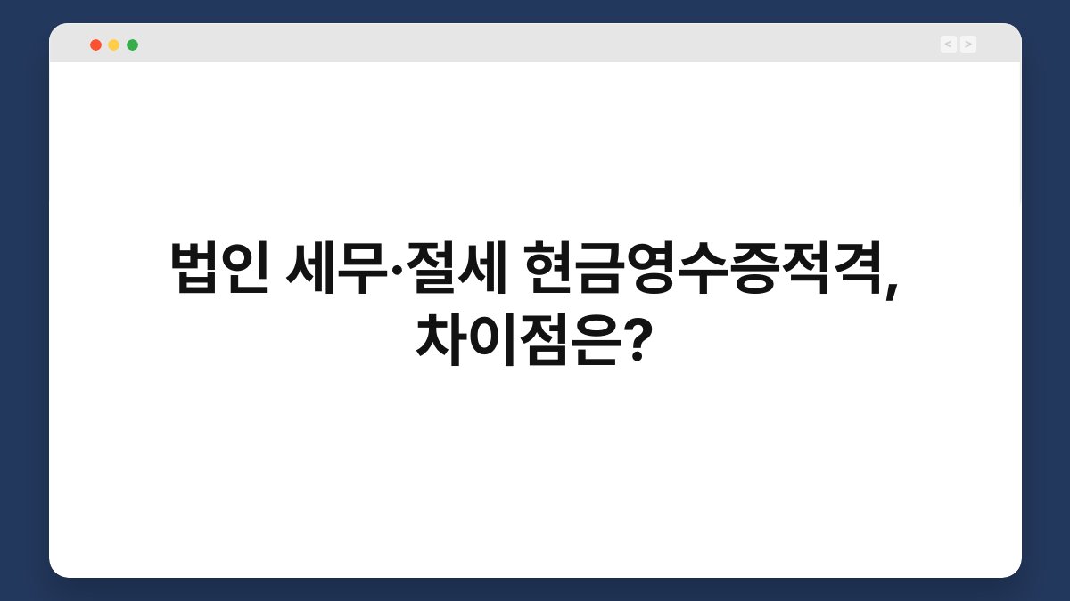 법인 세무·절세 현금영수증적격, 차이점은? 1