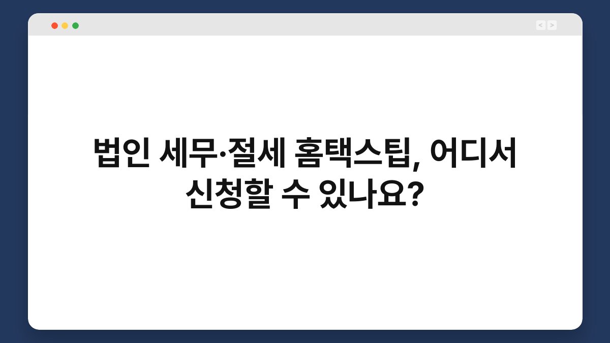 법인 세무·절세 홈택스팁, 어디서 신청할 수 있나요? 1