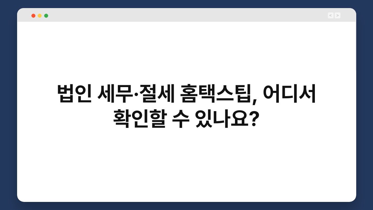 법인 세무·절세 홈택스팁, 어디서 확인할 수 있나요? 1