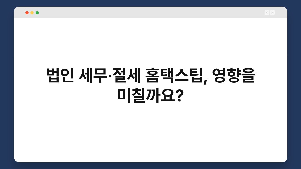 법인 세무·절세 홈택스팁, 영향을 미칠까요? 1