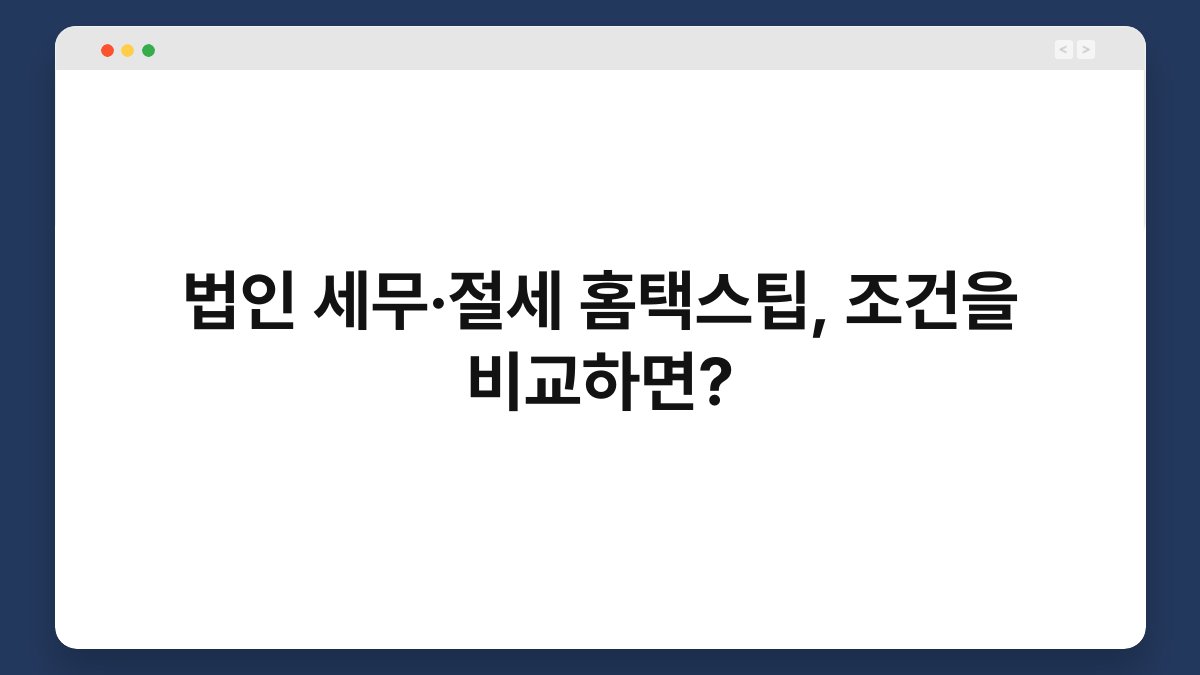 법인 세무·절세 홈택스팁, 조건을 비교하면? 1