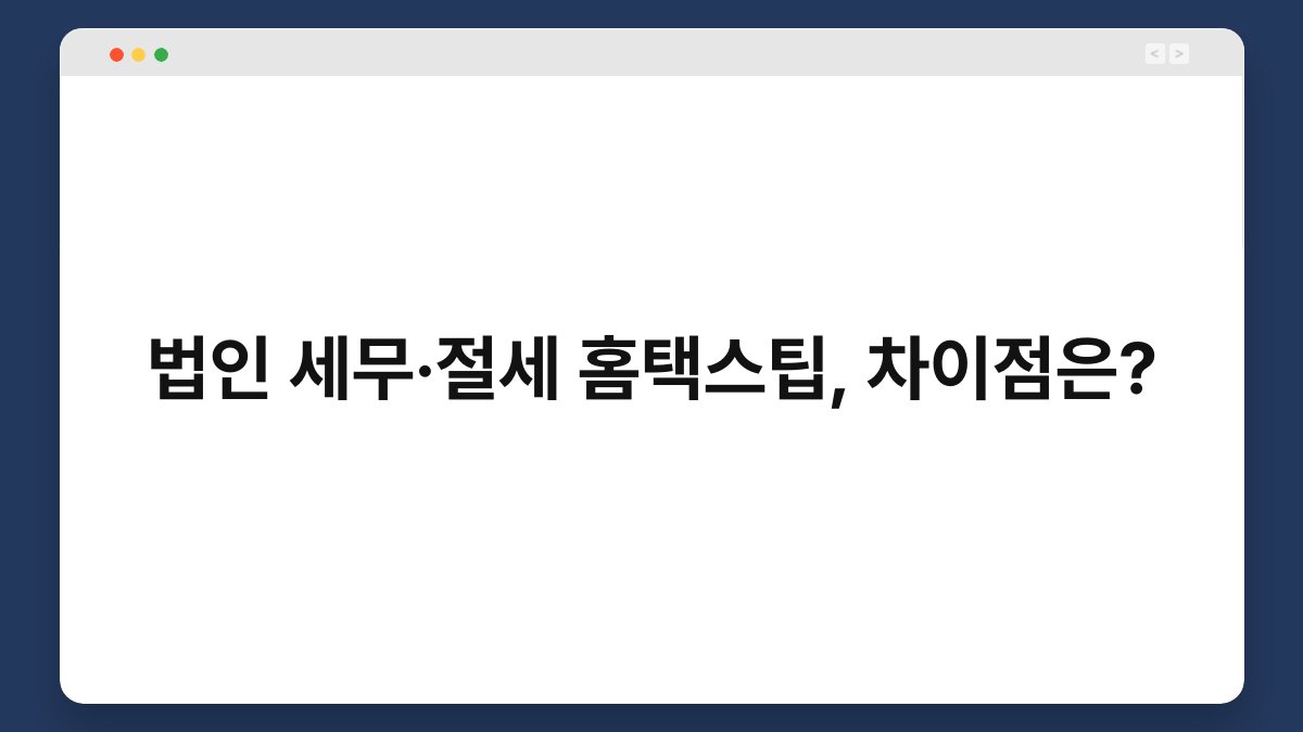 법인 세무·절세 홈택스팁, 차이점은? 1