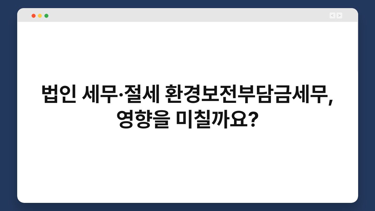 법인 세무·절세 환경보전부담금세무, 영향을 미칠까요? 1