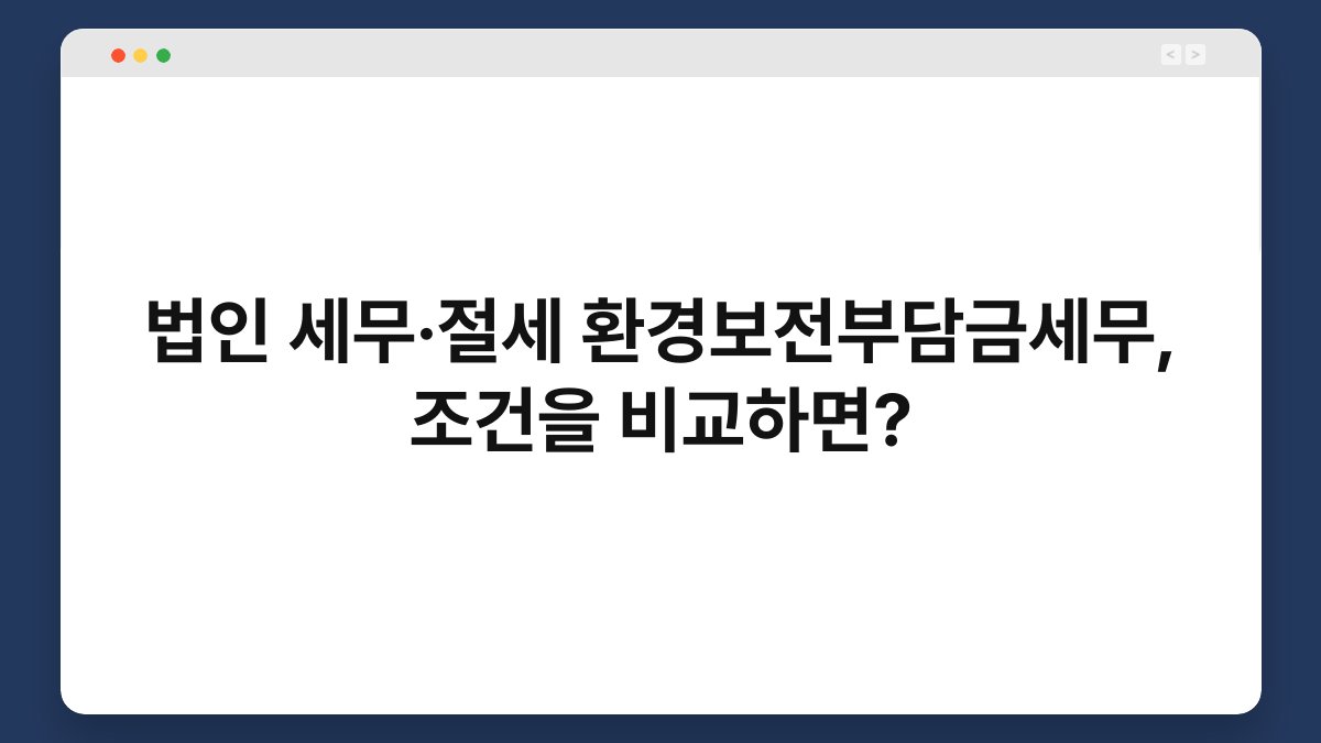 법인 세무·절세 환경보전부담금세무, 조건을 비교하면? 1