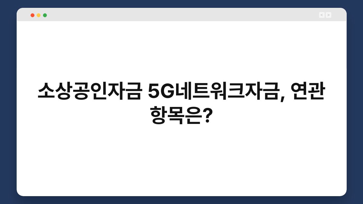 소상공인자금 5G네트워크자금, 연관 항목은? 1
