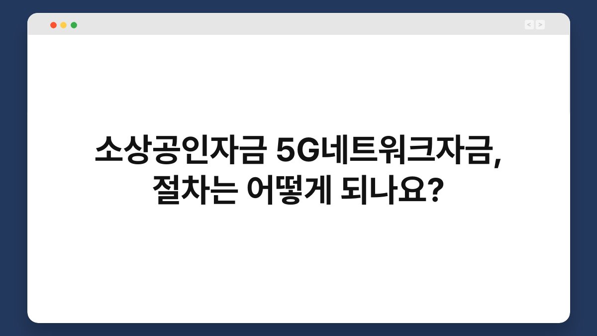 소상공인자금 5G네트워크자금, 절차는 어떻게 되나요? 1