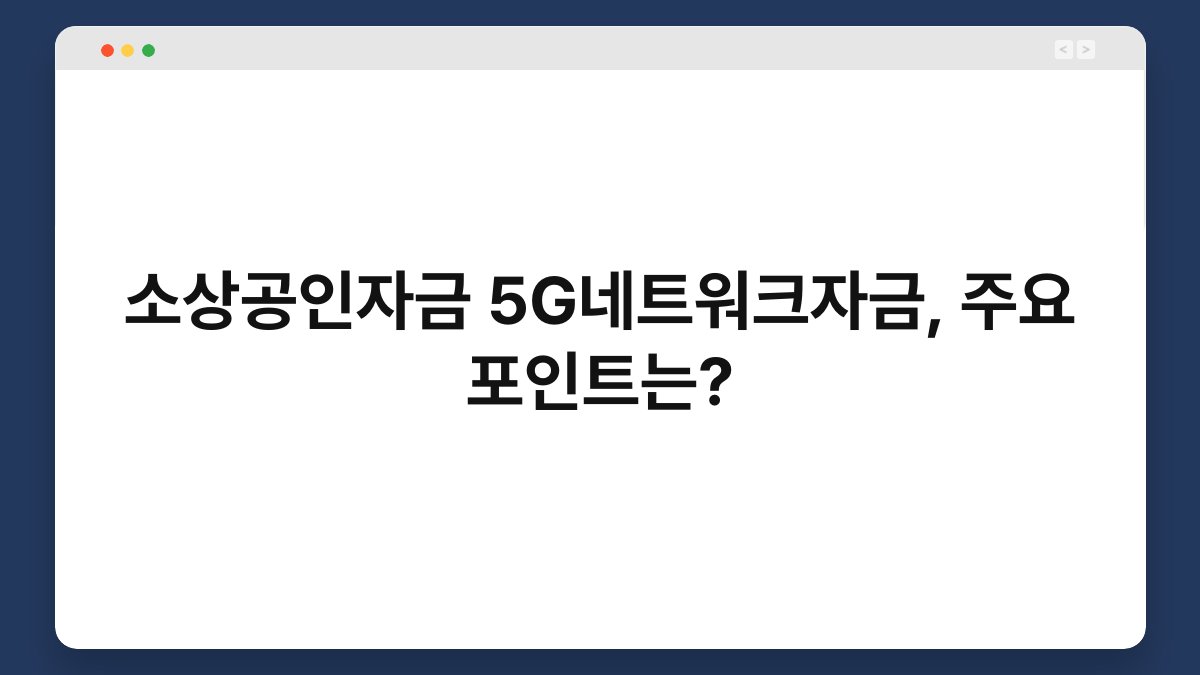 소상공인자금 5G네트워크자금, 주요 포인트는? 1