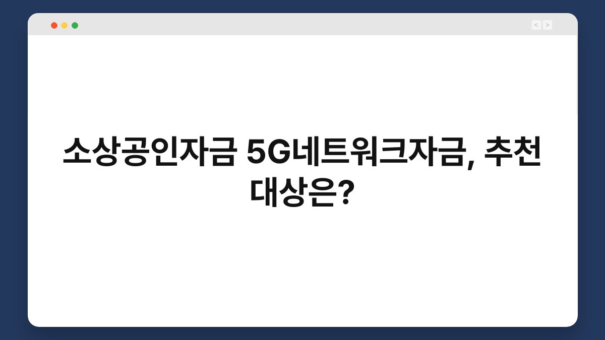 소상공인자금 5G네트워크자금, 추천 대상은? 1