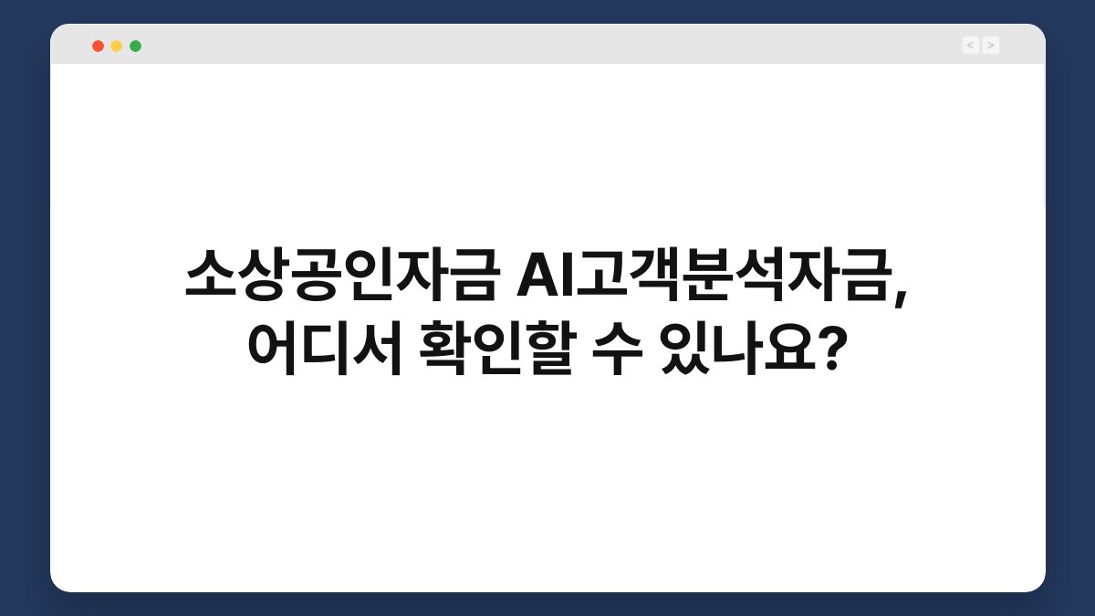 소상공인자금 AI고객분석자금, 어디서 확인할 수 있나요? 1