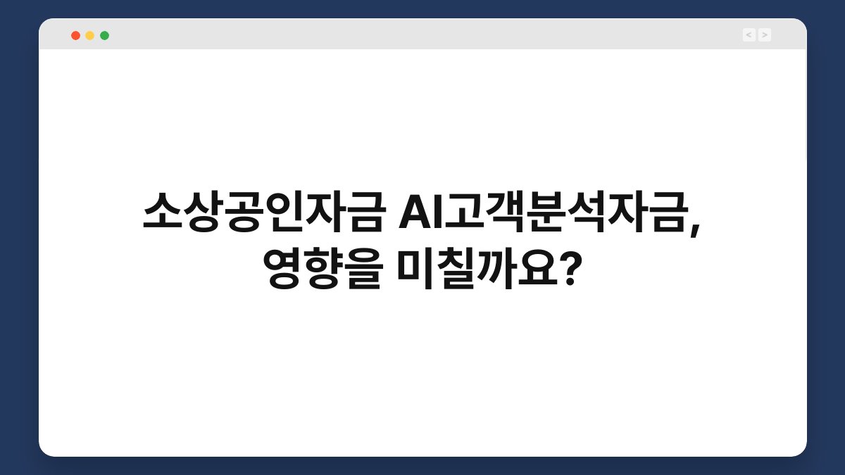 소상공인자금 AI고객분석자금, 영향을 미칠까요? 1