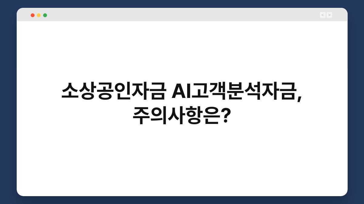 소상공인자금 AI고객분석자금, 주의사항은? 1