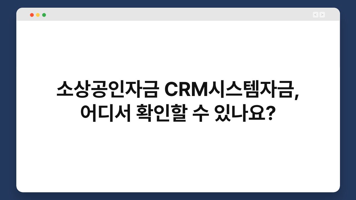 소상공인자금 CRM시스템자금, 어디서 확인할 수 있나요? 1