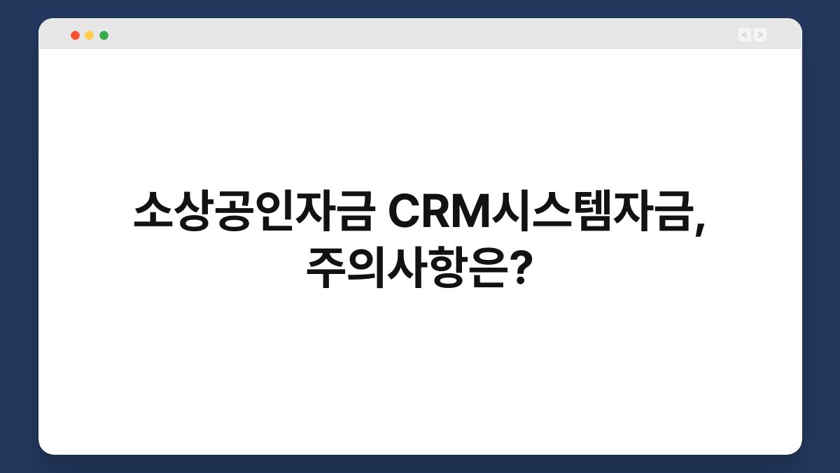 소상공인자금 CRM시스템자금, 주의사항은? 1