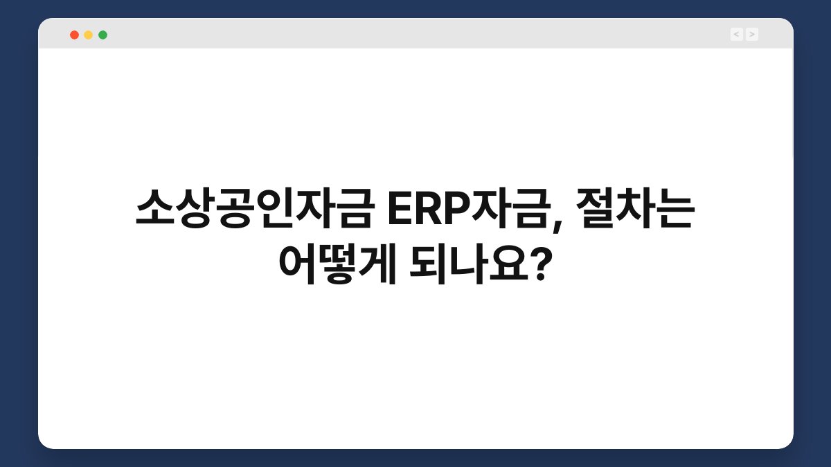 소상공인자금 ERP자금, 절차는 어떻게 되나요? 1