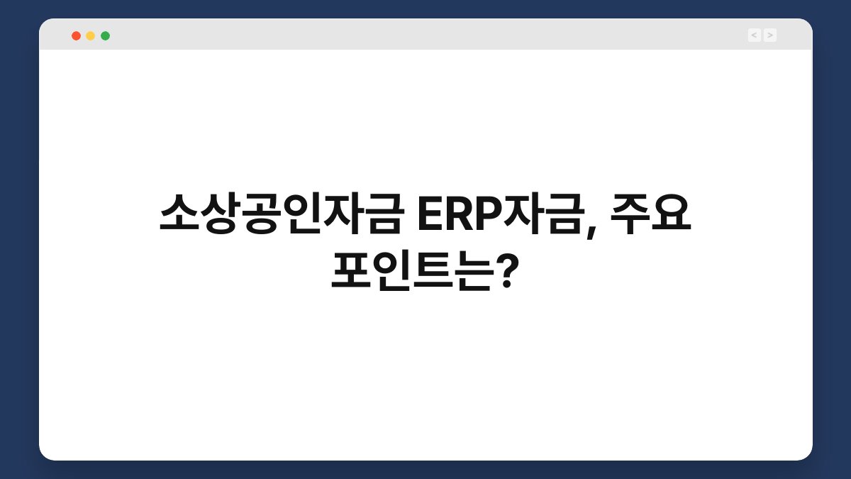 소상공인자금 ERP자금, 주요 포인트는? 1
