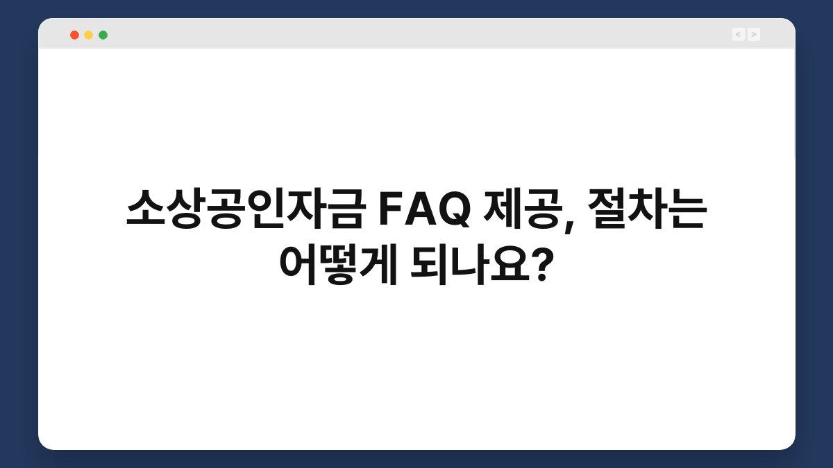 소상공인자금 FAQ 제공, 절차는 어떻게 되나요? 1