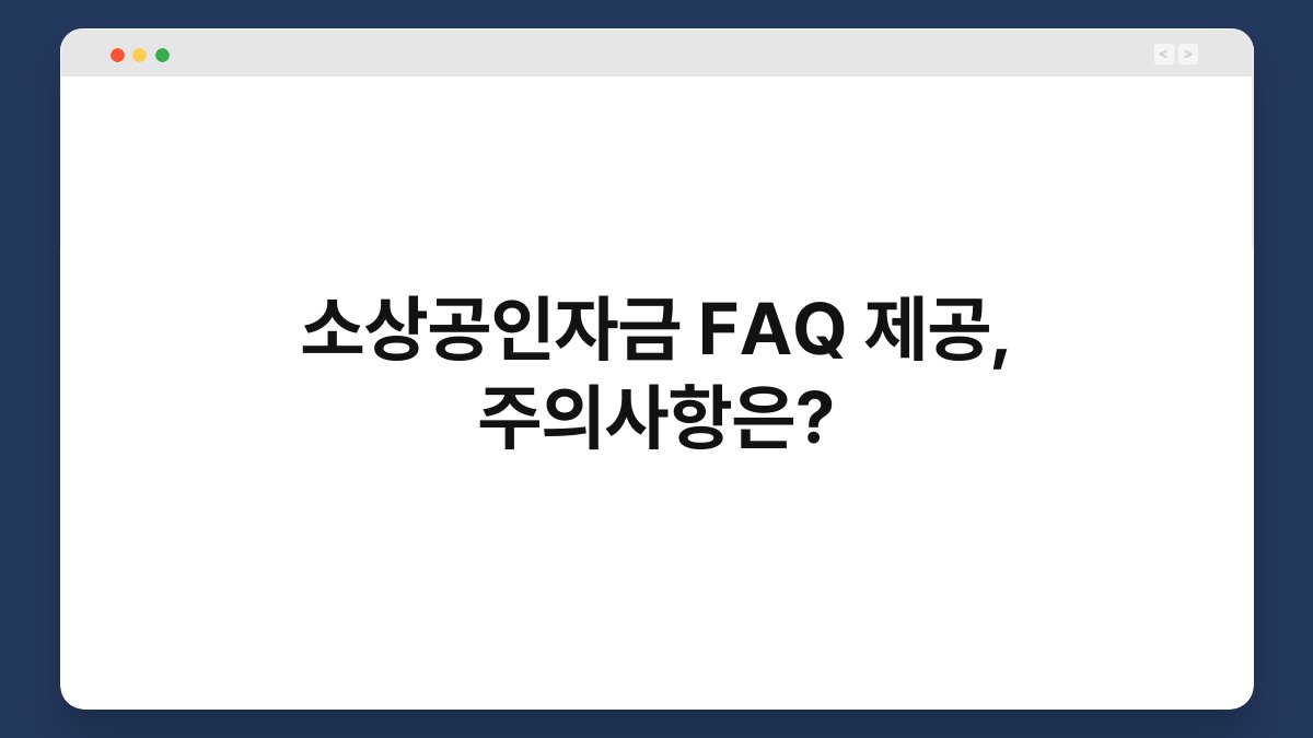 소상공인자금 FAQ 제공, 주의사항은? 1