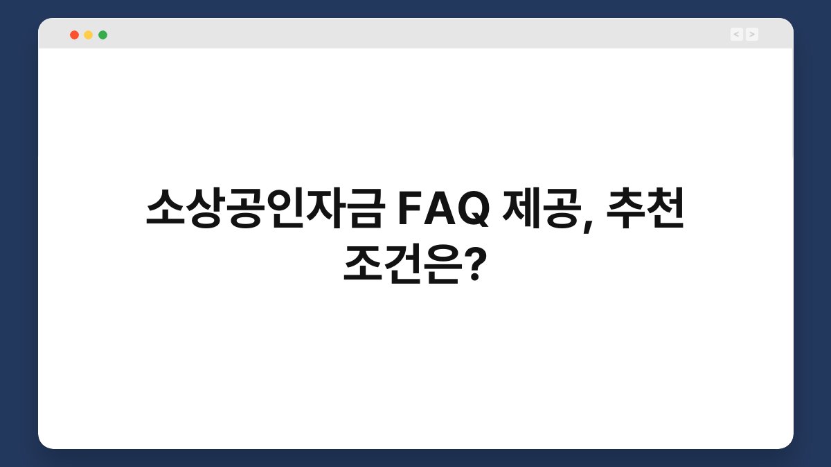 소상공인자금 FAQ 제공, 추천 조건은? 1