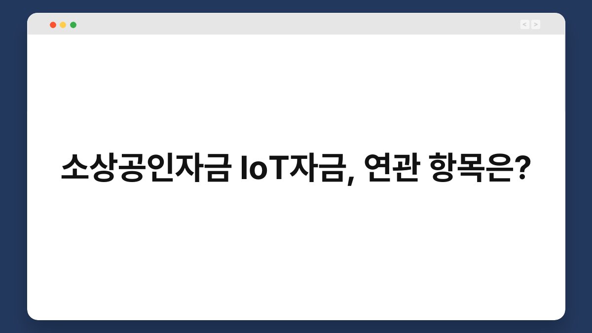 소상공인자금 IoT자금, 연관 항목은? 1