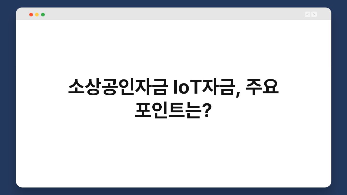 소상공인자금 IoT자금, 주요 포인트는? 1