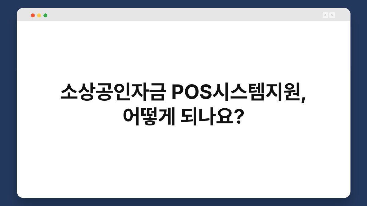 소상공인자금 POS시스템지원, 어떻게 되나요? 1