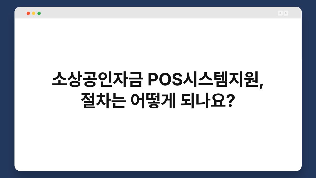 소상공인자금 POS시스템지원, 절차는 어떻게 되나요? 1