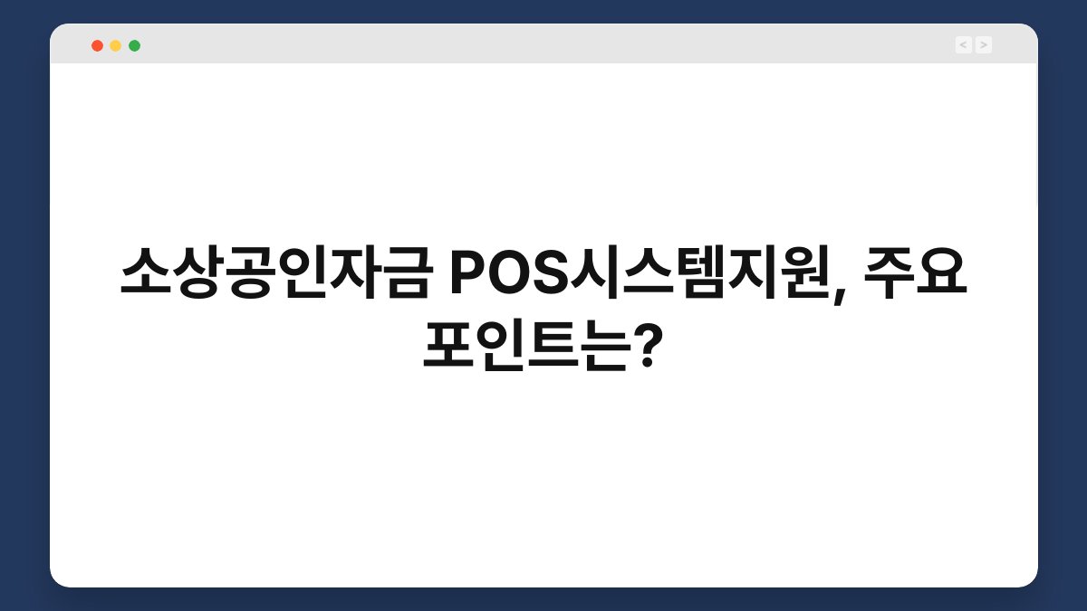 소상공인자금 POS시스템지원, 주요 포인트는? 1