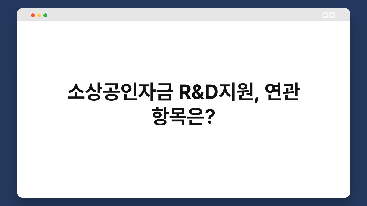 소상공인자금 R&D지원, 연관 항목은? 1