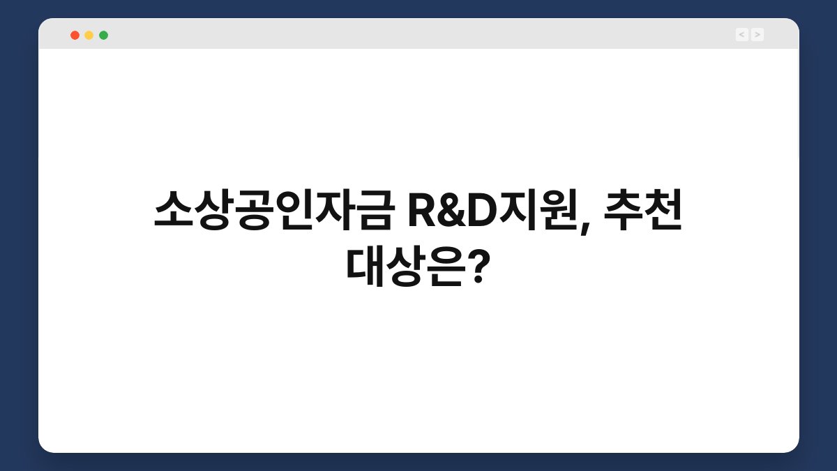 소상공인자금 R&D지원, 추천 대상은? 1