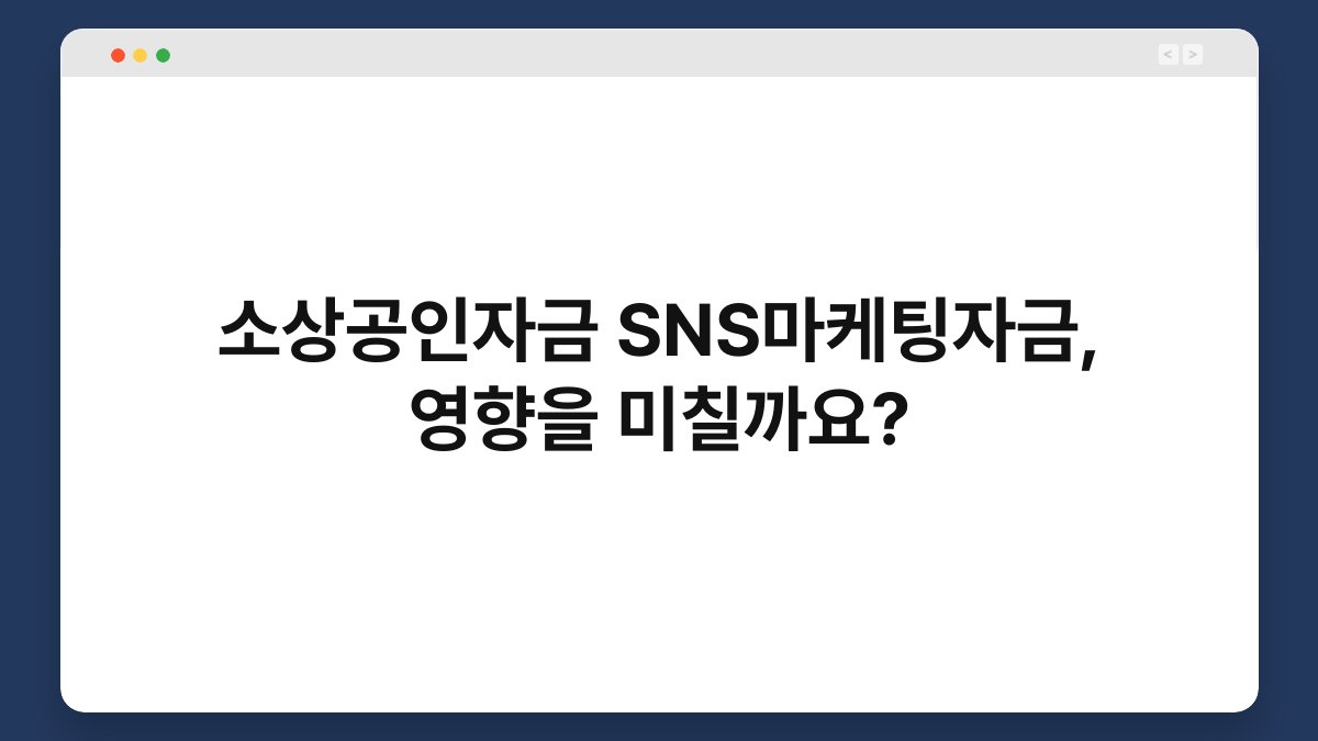 소상공인자금 SNS마케팅자금, 영향을 미칠까요? 1