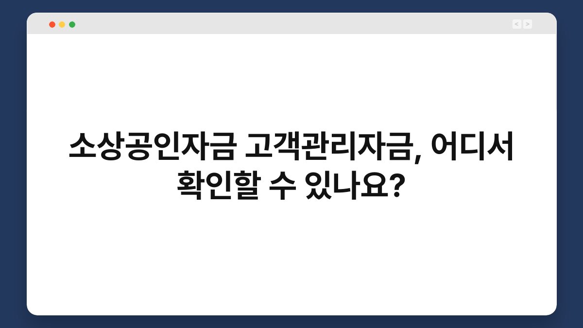 소상공인자금 고객관리자금, 어디서 확인할 수 있나요? 1