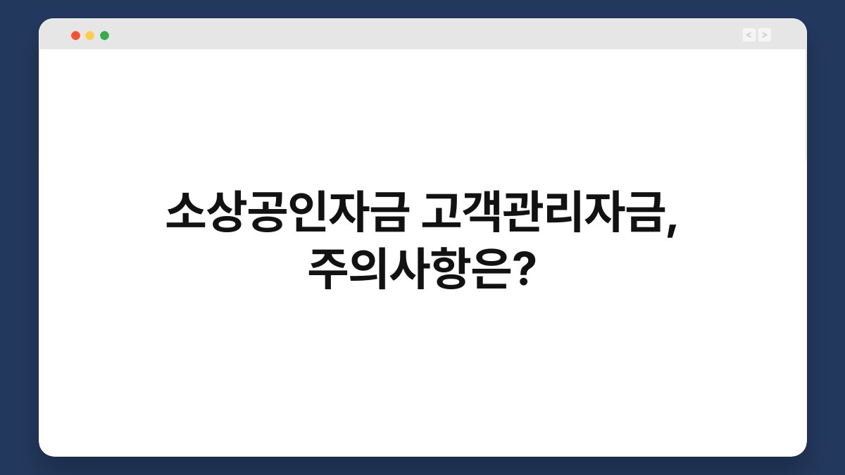 소상공인자금 고객관리자금, 주의사항은? 1