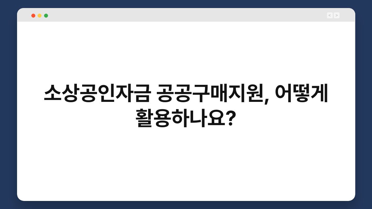 소상공인자금 공공구매지원, 어떻게 활용하나요? 1