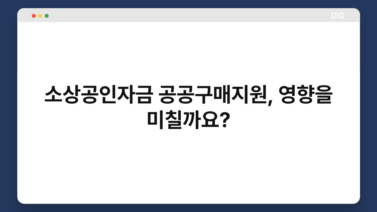 소상공인자금 공공구매지원, 영향을 미칠까요? 1