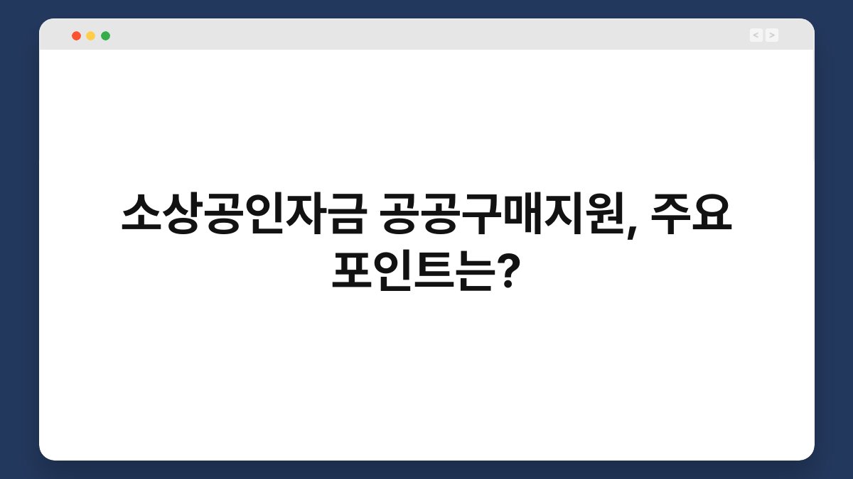 소상공인자금 공공구매지원, 주요 포인트는? 1