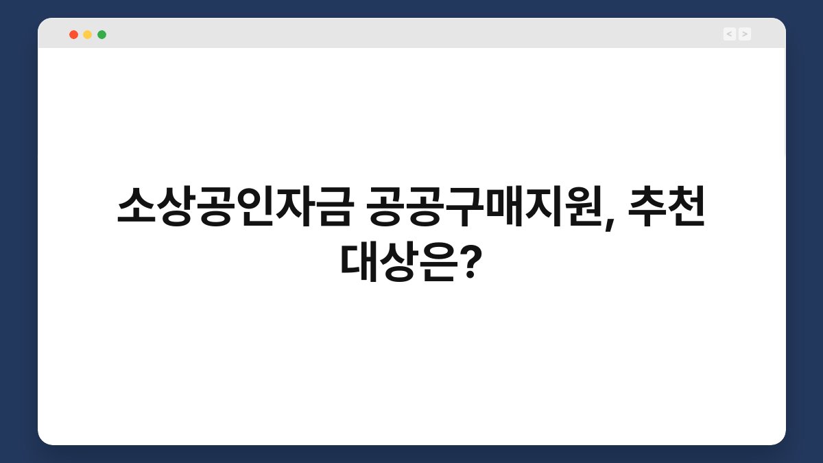 소상공인자금 공공구매지원, 추천 대상은? 1