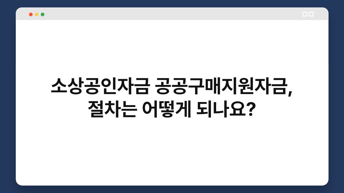소상공인자금 공공구매지원자금, 절차는 어떻게 되나요? 1