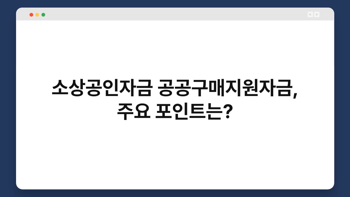 소상공인자금 공공구매지원자금, 주요 포인트는? 1