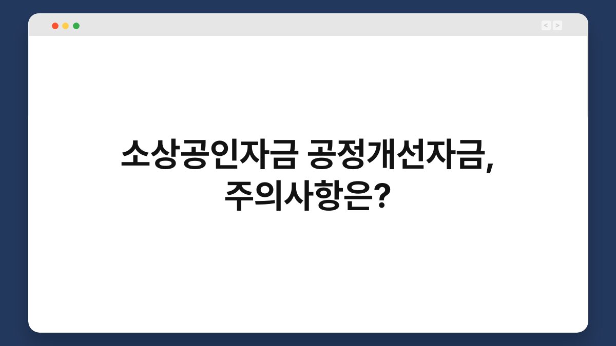 소상공인자금 공정개선자금, 주의사항은? 1