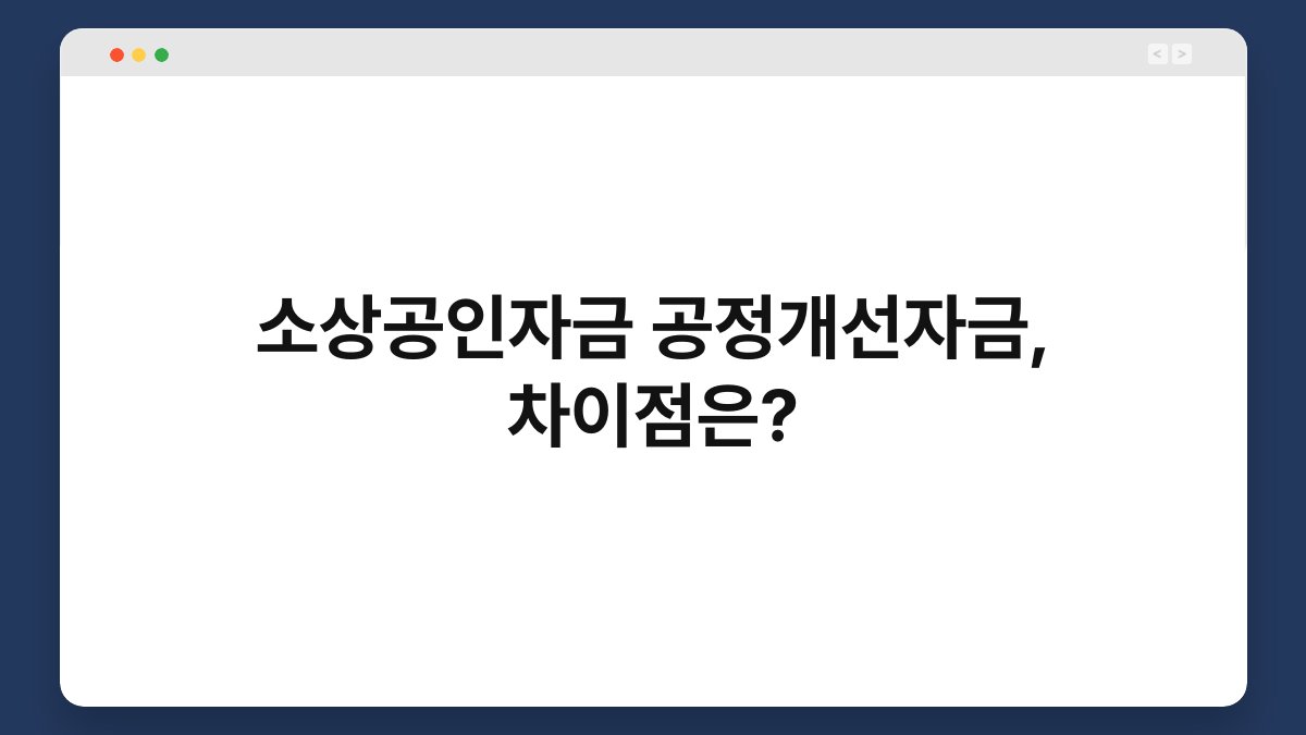 소상공인자금 공정개선자금, 차이점은? 1