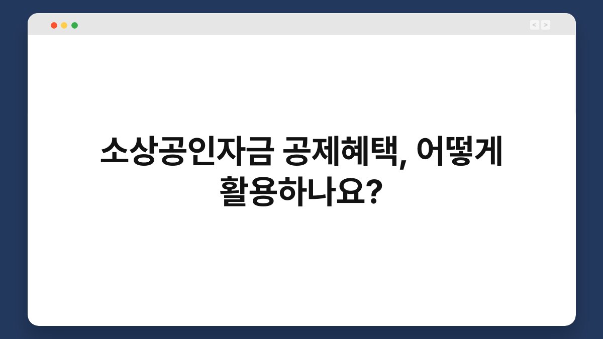 소상공인자금 공제혜택, 어떻게 활용하나요? 1