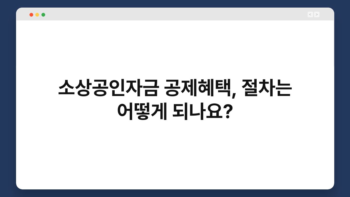 소상공인자금 공제혜택, 절차는 어떻게 되나요? 1