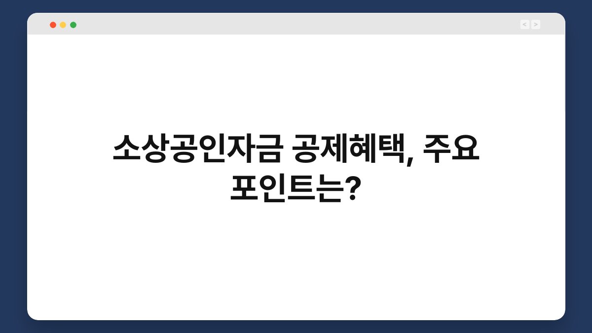 소상공인자금 공제혜택, 주요 포인트는? 1