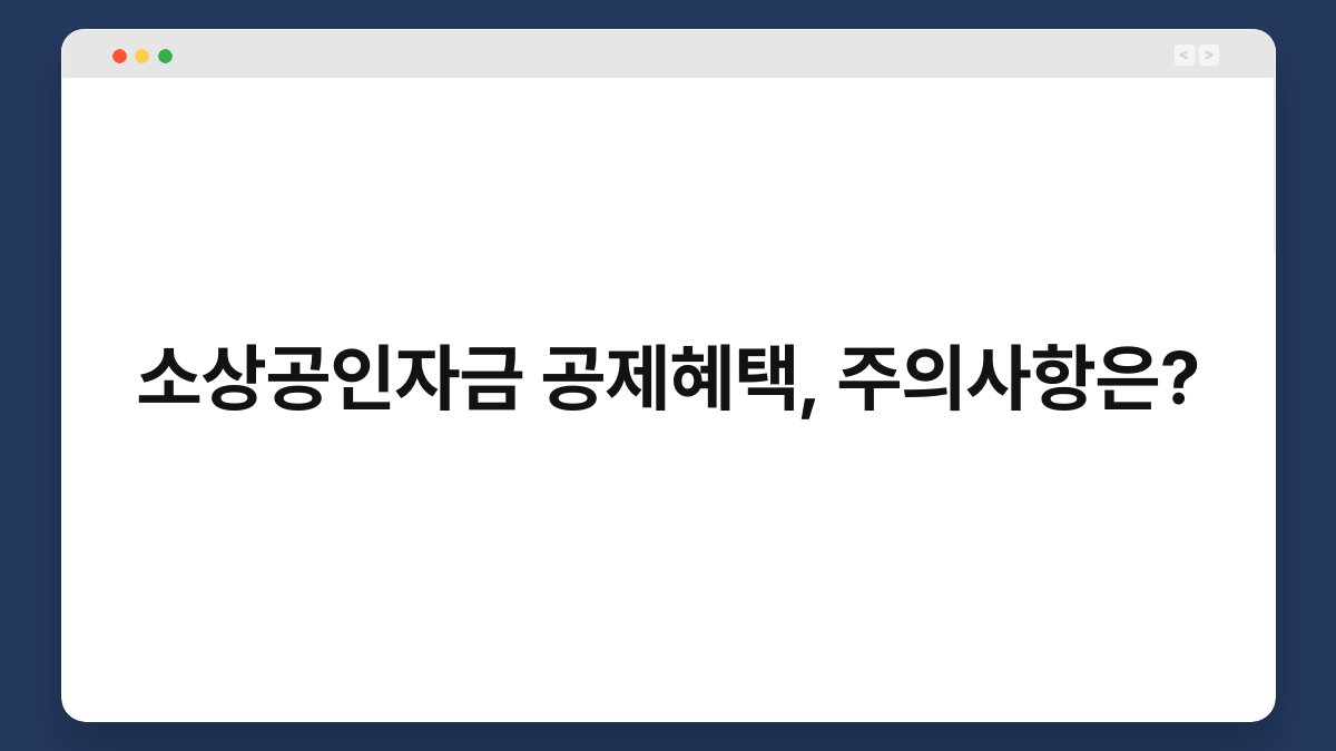 소상공인자금 공제혜택, 주의사항은? 1