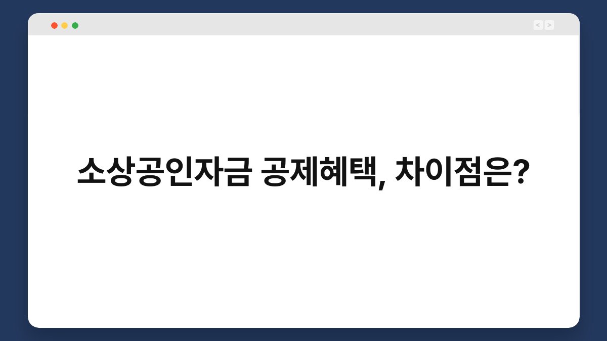 소상공인자금 공제혜택, 차이점은? 1